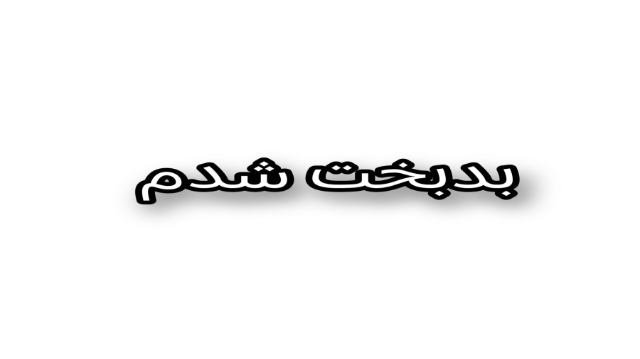 بدبخت شدم