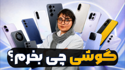 راهنمای خرید گوشی از اقتصادی تا پرچمدار | تابستان