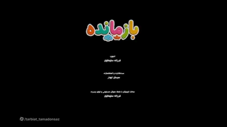 انیمیشن "بازمانده" | با الهام از عکسی از فاجعه مدرسه میناب