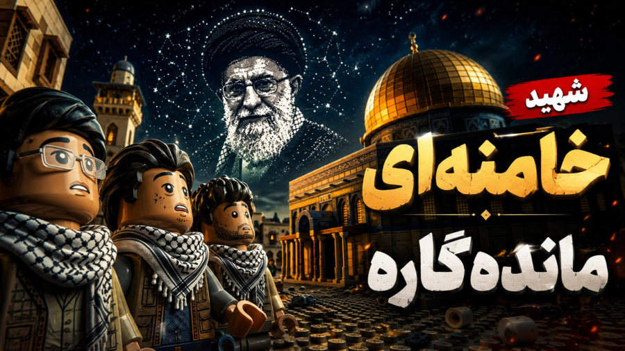 لگو ویدیو | انیمیشن لگویی فارسی یاد شهید خامنه‌ ای ماندگار است !
