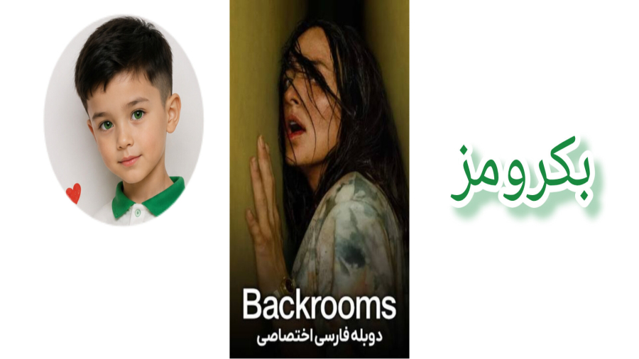 فیلم بکرومز جدید ساخت سال ۲۰۲۶ دوبله فارسی
