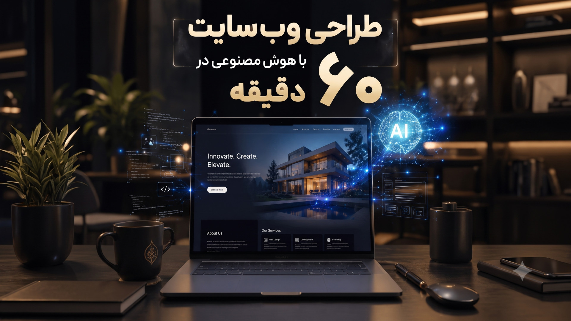 تصویر شاخص ویدیو طراحی وب سایت با هوش مصنوعی در ۶۰ دقیقه