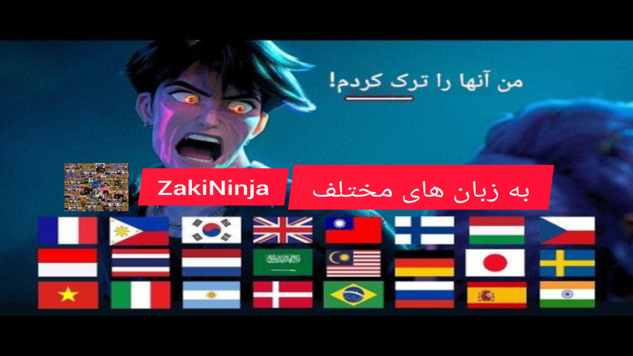 من آنها را ترک کردم به زبان های مختلف