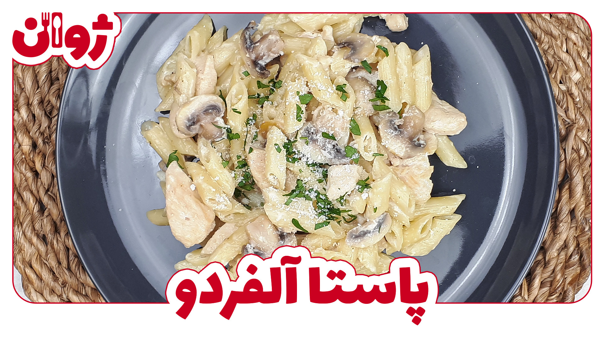 طرز تهیه پاستا آلفردو