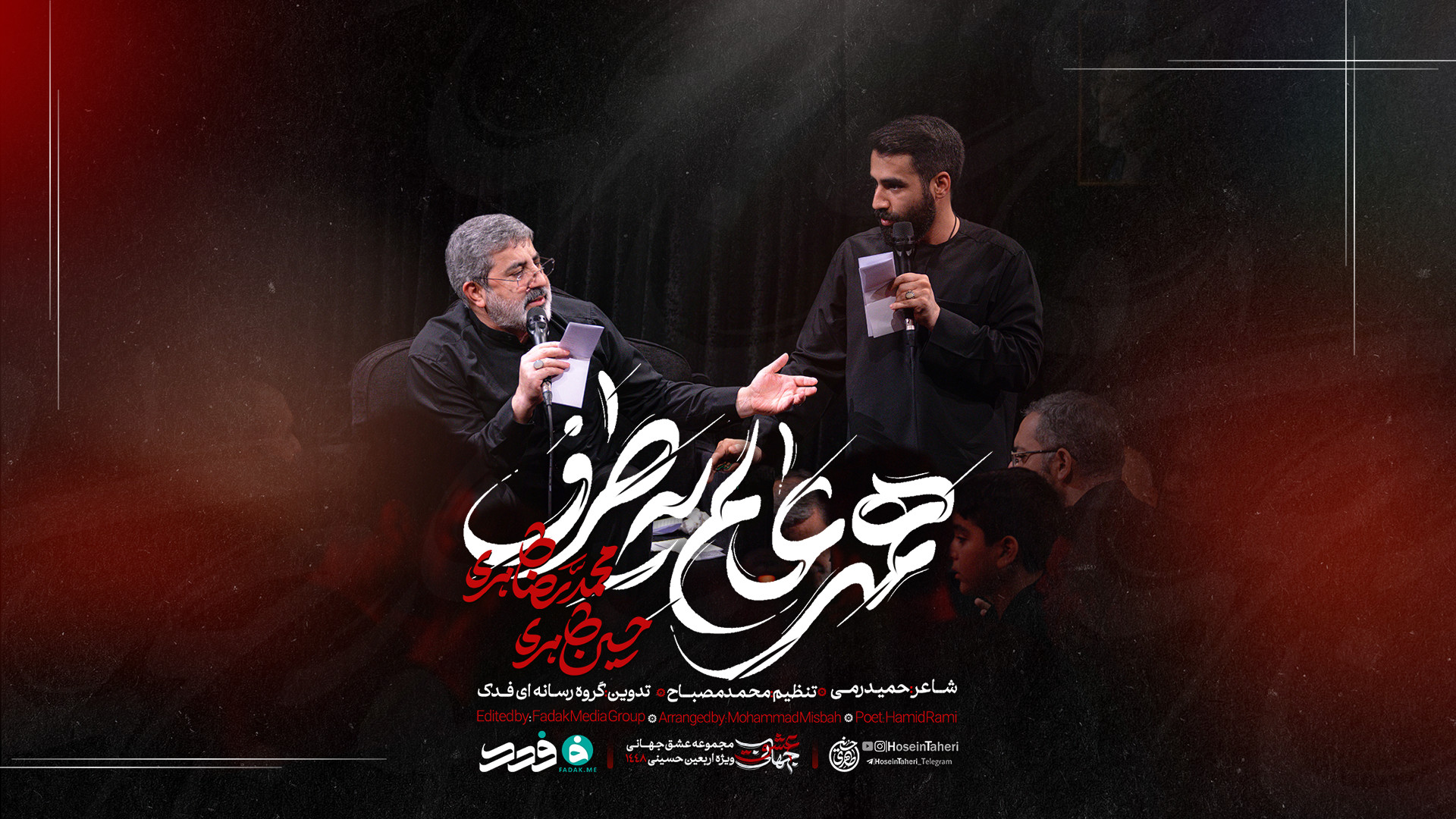 نماهنگ | همه عالم یه طرف | حاج محمدرضا طاهری و کربلایی حسین طاهری