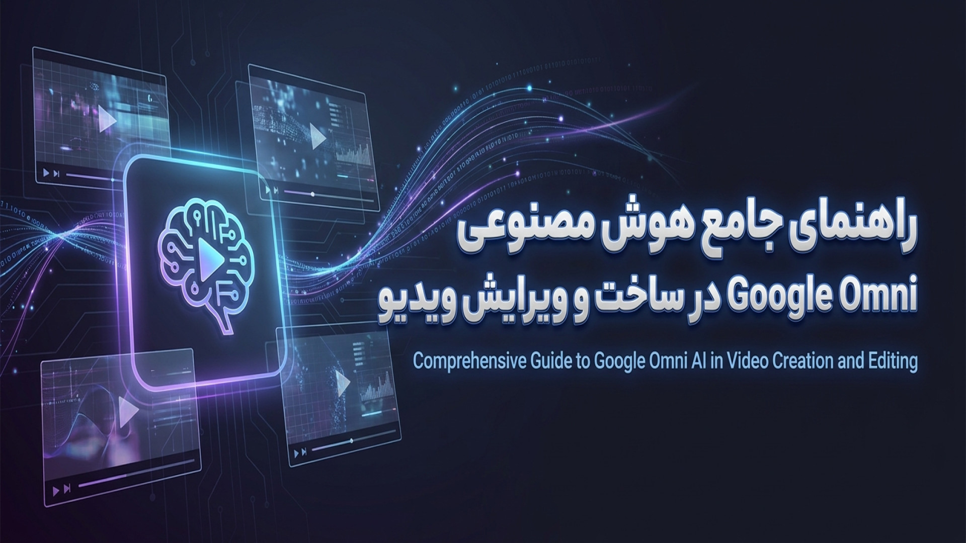 تصویر شاخص ویدیو راهنمای جامع استفاده از هوش مصنوعی Google Omni برای ساخت و ویرایش ویدیو