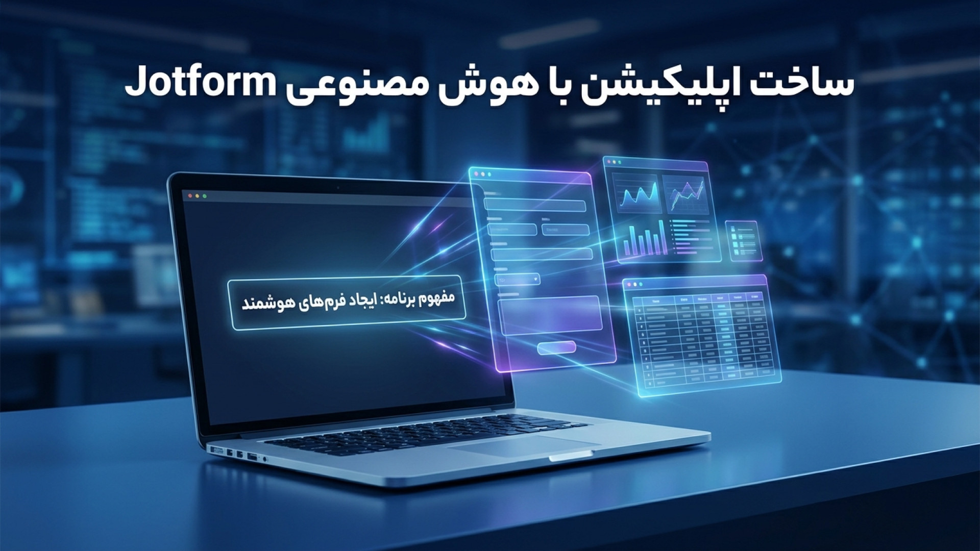 تصویر شاخص ویدیو راهنمای جامع ساخت اپلیکیشن با هوش مصنوعی Jotform AI App Builder