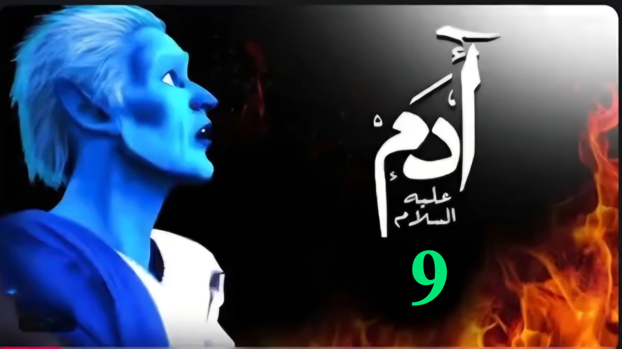 سریال آدم علیه السلام /قسمت نهم