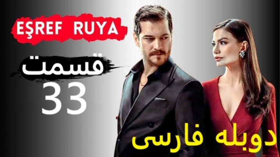 سریال اشرف رویا :: قسمت 33 :: دوبله فارسی :: سریال Eşref Rüya