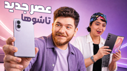 نگاه اولیه به تاشوهای جدید سامسونگ: کهکشانی‌ها به ایران رسیدند