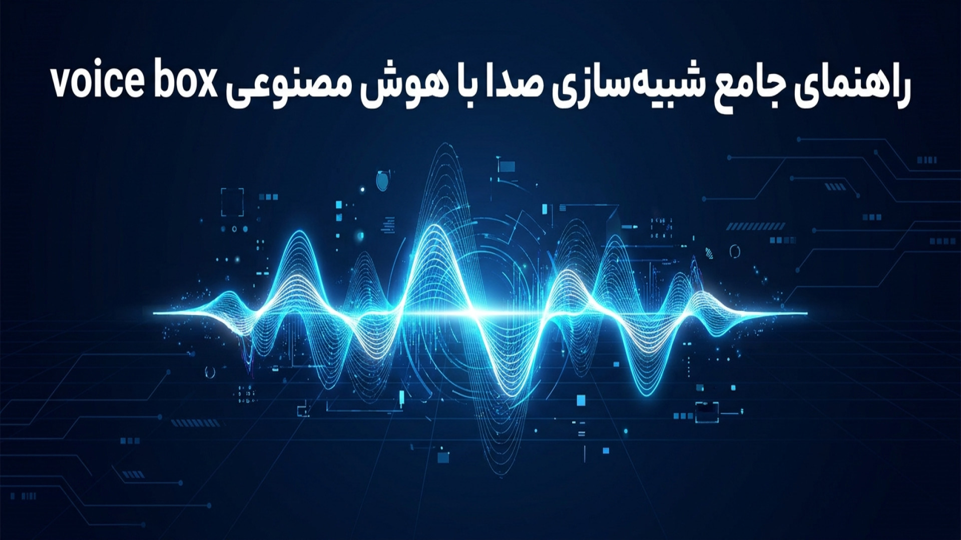 تصویر شاخص ویدیو راهنمای جامع شبیه‌ سازی صدا با هوش مصنوعی Voice Box
