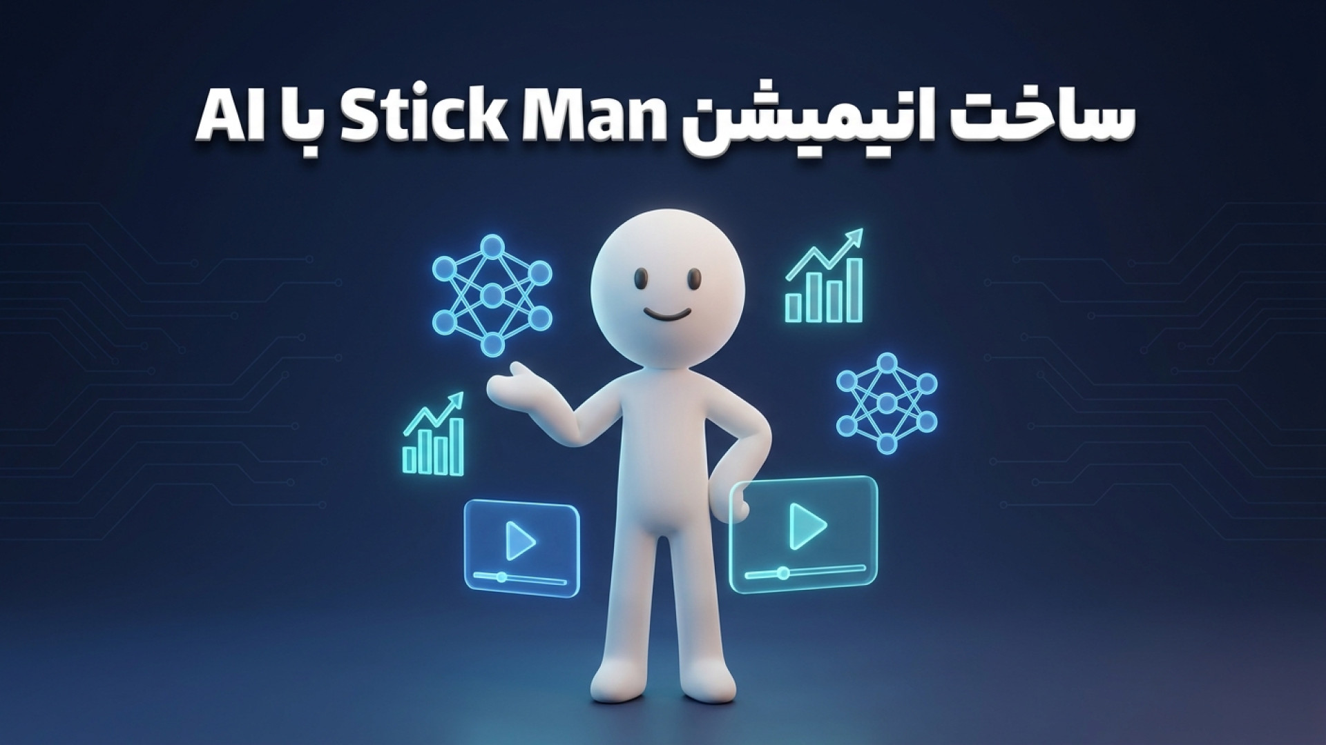 تصویر شاخص ویدیو راهنمای جامع تولید محتوا: چگونه با هوش مصنوعی انیمیشن های Stick Man بسازیم؟