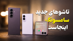 تاشوهای جدید سامسونگ نگاه نزدیک به گلکسی زد فولد ۸، اولترا و فلیپ ۸