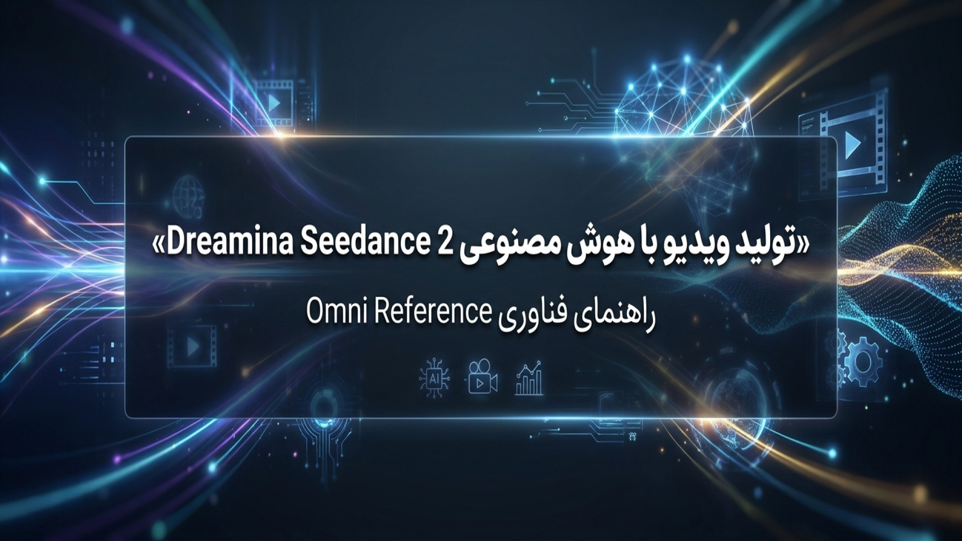 تصویر شاخص ویدیو تولید ویدیو با هوش مصنوعی Dreamina Seedance 2