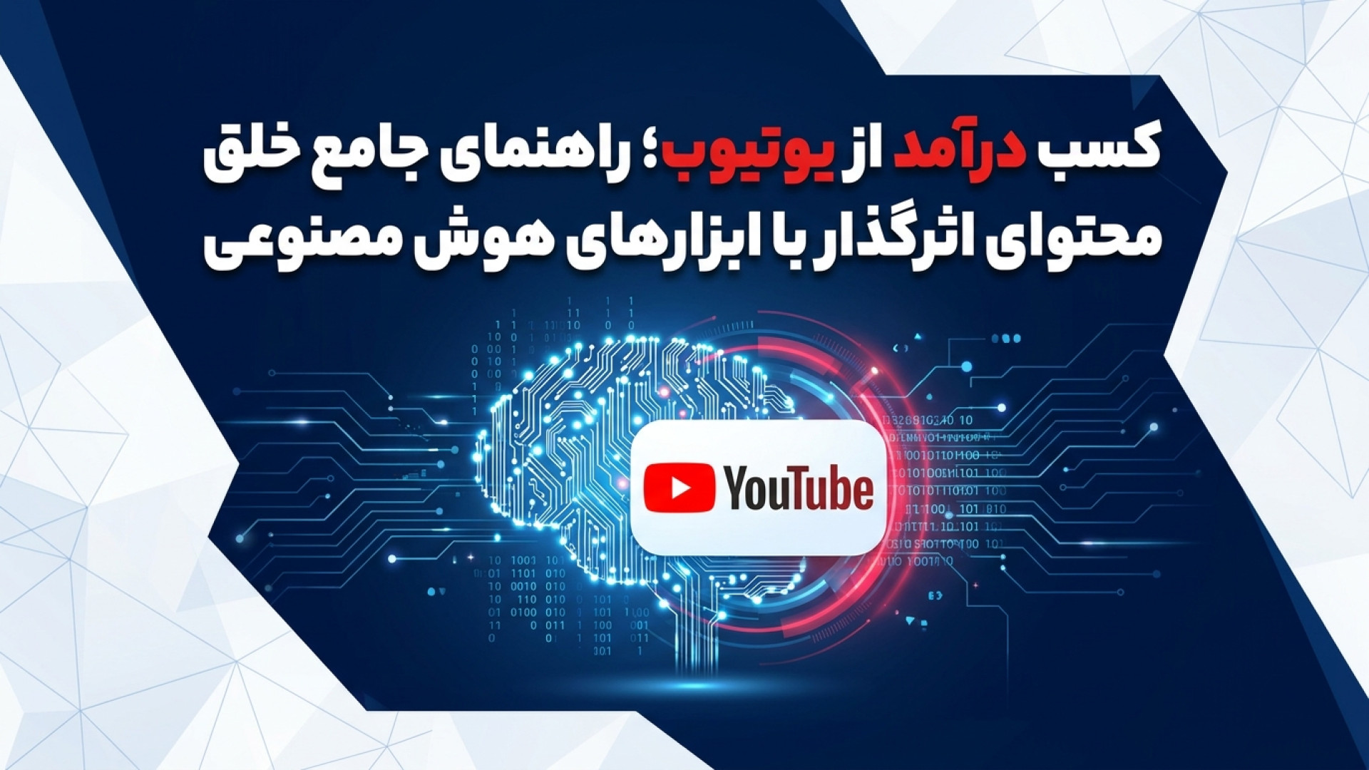 تصویر شاخص ویدیو کسب درآمد از یوتیوب؛ راهنمای جامع خلق محتوای اثرگذار با ابزارهای هوش مصنوعی