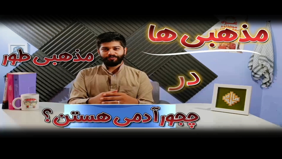 یک بار برای همیشه بدون #سانسور وارد #جامعه مذهبی ها بشیم وببینیم چه تو فکر و ذهنشون میگذره...