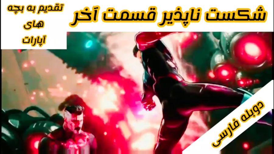 فیلم بازی شکست ناپذیر قسمت آخر