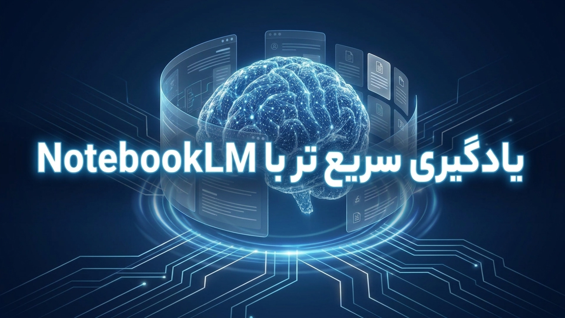 تصویر شاخص ویدیو یادگیری سریع تر با NotebookLM