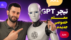 دیگه پول کلاس زبان نده! (یادگیری انگلیسی با هوش مصنوعی)
