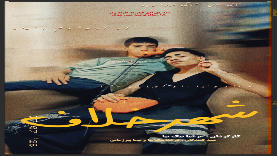 فیلم سینمایی شهر خلاف )