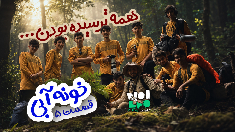 خونه آبی 3 | قسمت 5