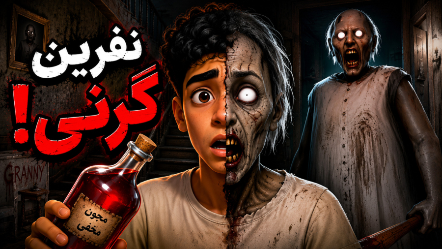گرنی داستانی اما مرموز ترین معجون گرنی رو خوردم  !! دیگه انسان نیستم.../گرنی ترسناک/granny