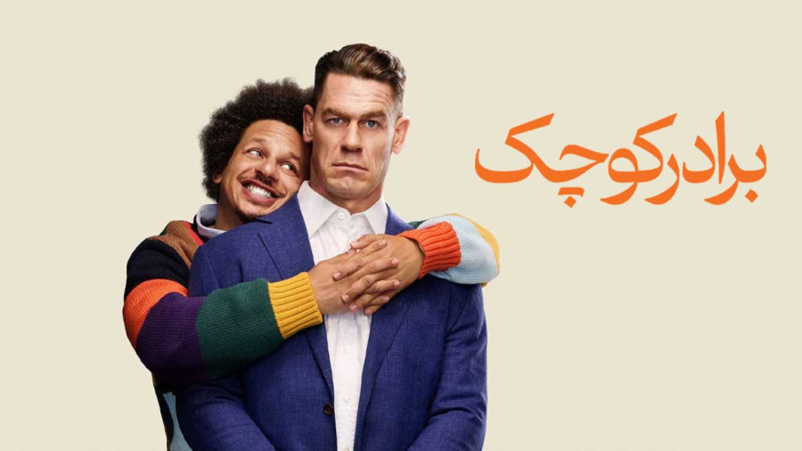 فیلم کمدی برادر کوچک دوبله فارسی