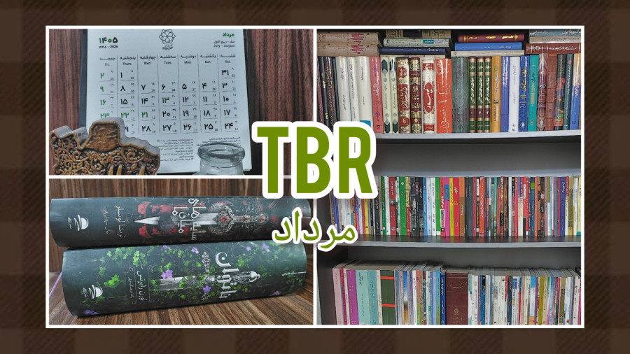 TBR مرداد ماه من| TBR چیه؟|