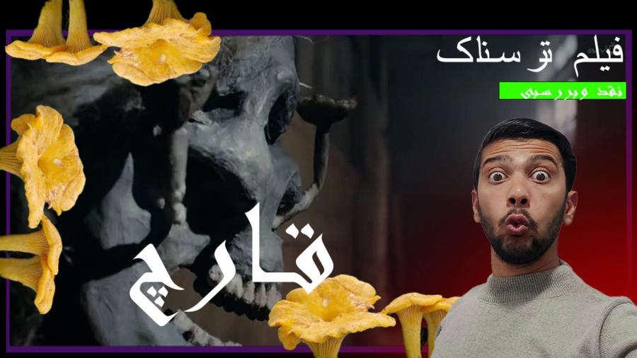 فیلم ترسناک مردگان قارچی دوبله بدون سانسوز وای این چه سوتی بود!