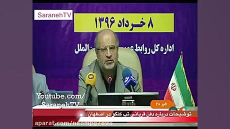توضیحات مقام وزارت بهداشت درباره دفن عجیب قربانی تب کنگو در اصفهان ترمیم زیبایی دندان