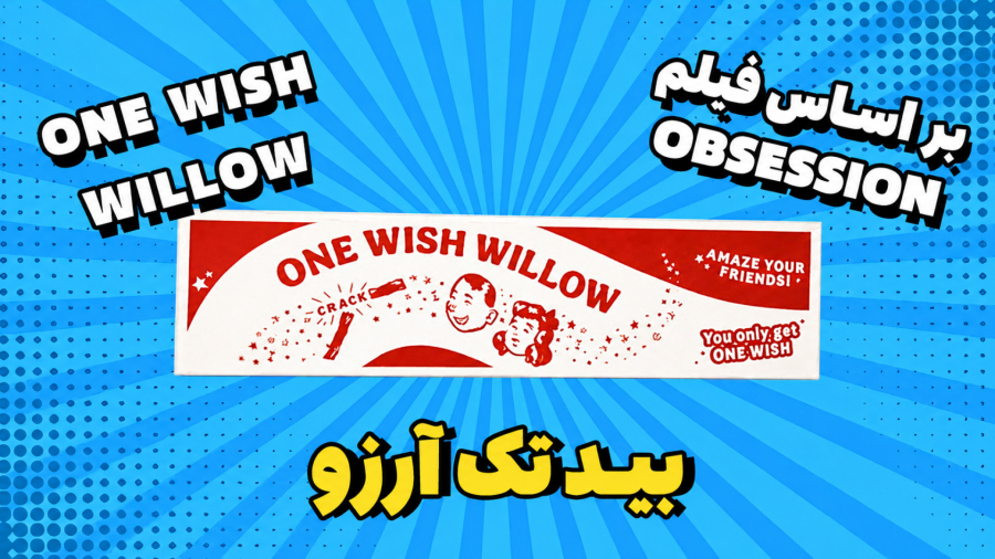بید تک آرزو/ ONE WISH WILLOW/ بازی فکری/ بردگیم