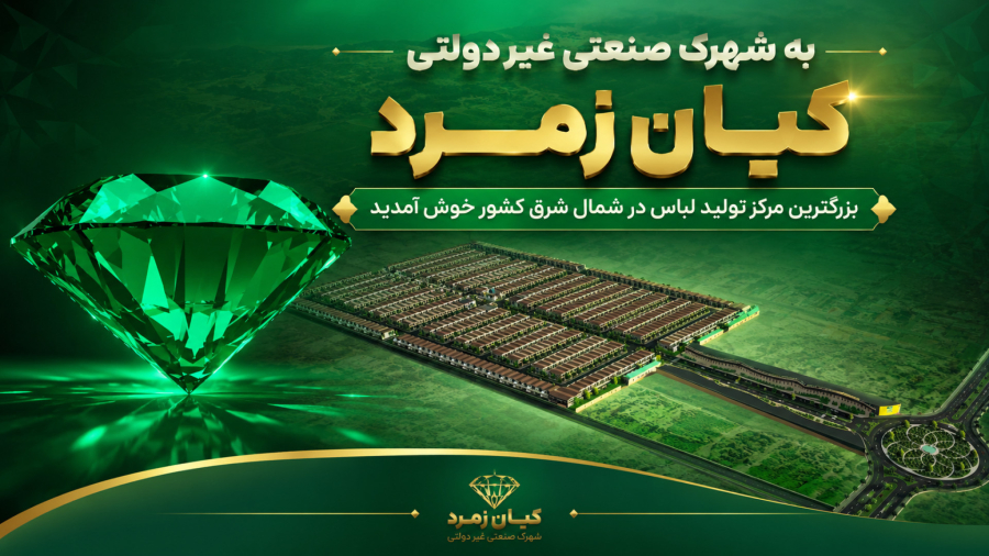 انیمیشن  شهرک صنعتی  تولید لباس کیان زمرد مشهد