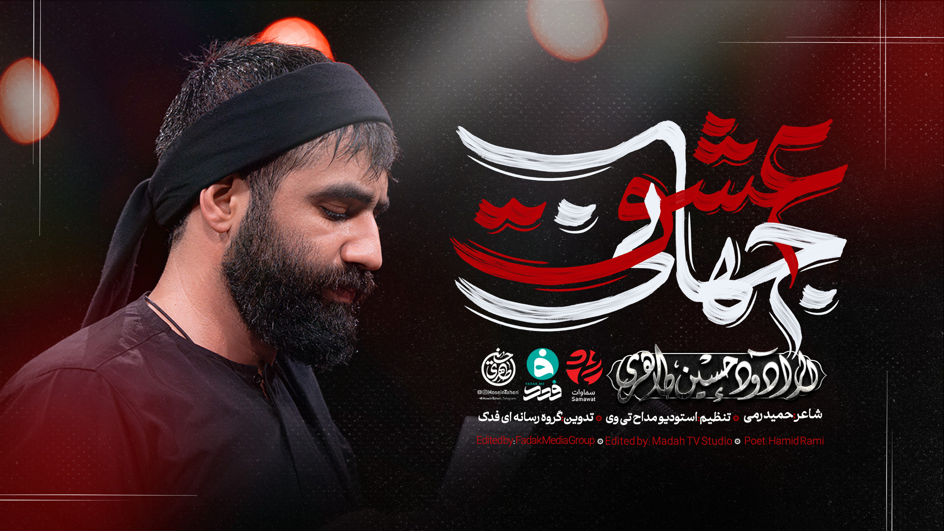 نماهنگ | عشق جهانی | کربلایی حسین طاهری