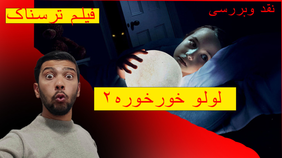 سوتی های فیلم لولو خورخوره ترسناک ولی واسه بچه ها!