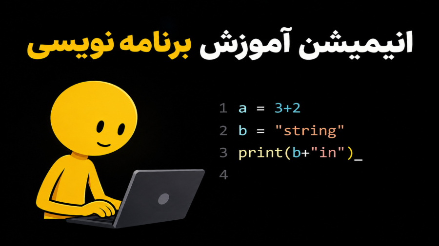 انیمیشن یادگیری برنامه نویسی