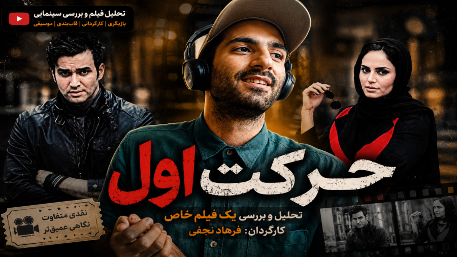 فیلم سینمایی حرکت اول