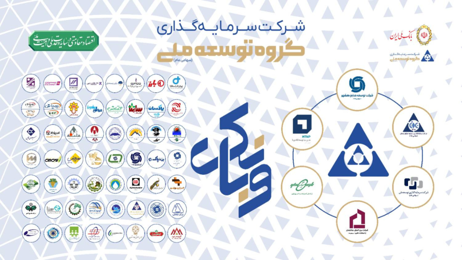 تیزر معرفی شرکت سرمایه گذاری گروه توسعه ملی (تابستان 1405)