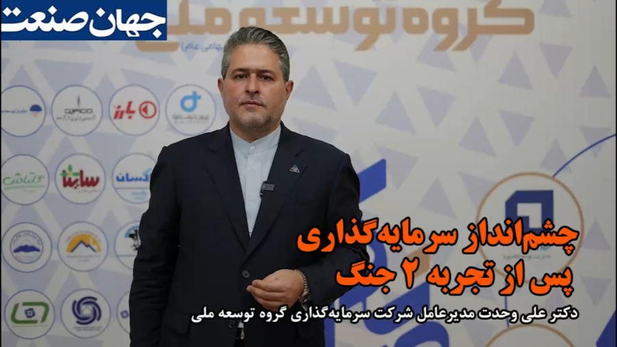 مدیرعامل گروه توسعه ملی در مصاحبه با جهان صنعت: چشم‌انداز سرمایه‌گذاری پس از تجربه ۲ جنگ