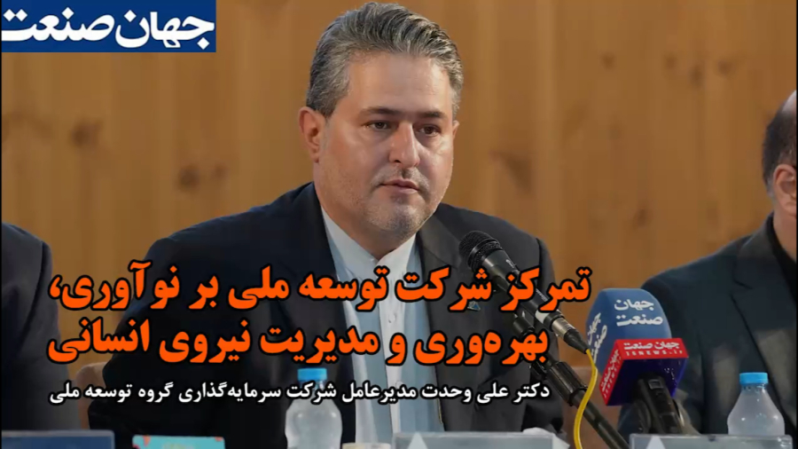 مدیرعامل وبانک در مصاحبه با جهان صنعت: تمرکز شرکت بر نوآوری، بهره‌وری و مدیریت نیروی انسانی