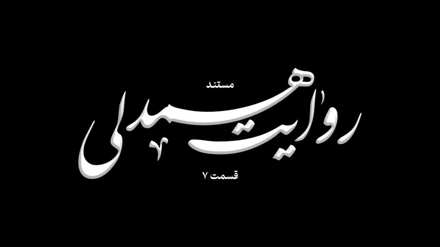 مستند «روایت همدلی» قسمت7