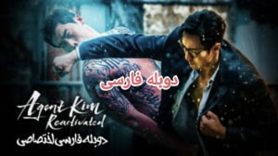 سریال کره ای بازگشت مامور کیم(دوبله) قسمت دوم