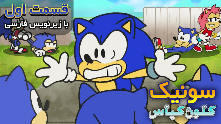 سونیک کلون کیاس قسمت اول با زیرنویس فارسی