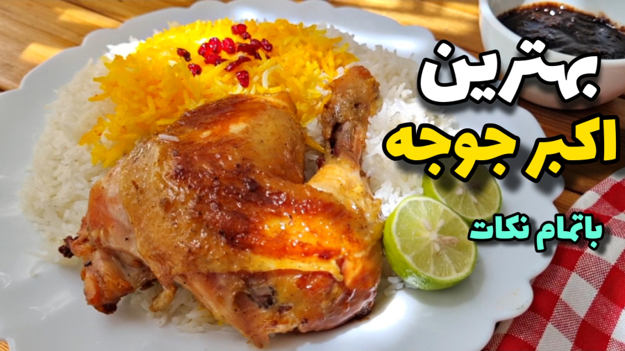 طرز تهیه اکبر جوجه | اکبرجوجه فوق العاده لطیف و خوشمزه با سس مخصوص