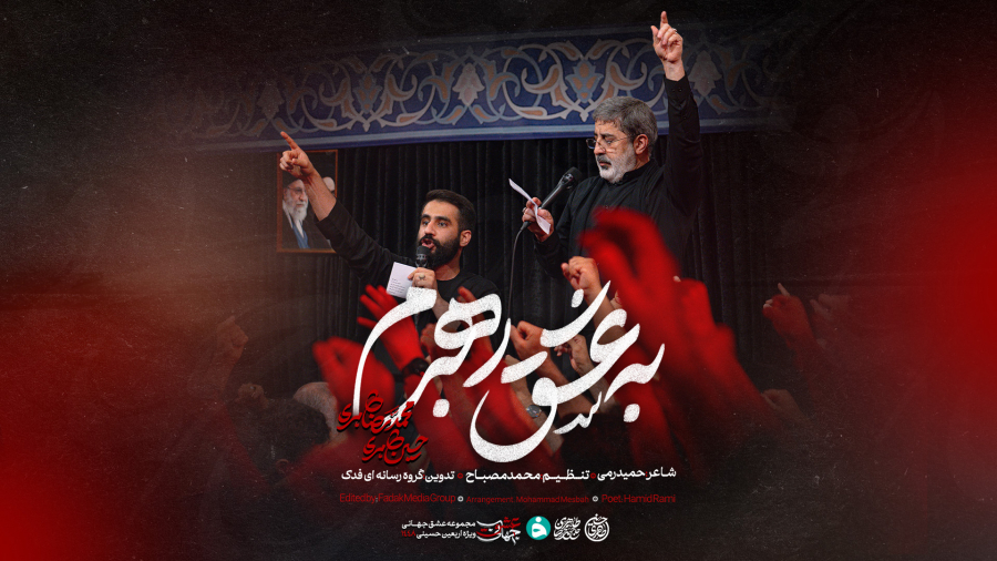 نماهنگ | به عشق رهبرم | حاج محمدرضا طاهری و کربلایی حسین طاهری