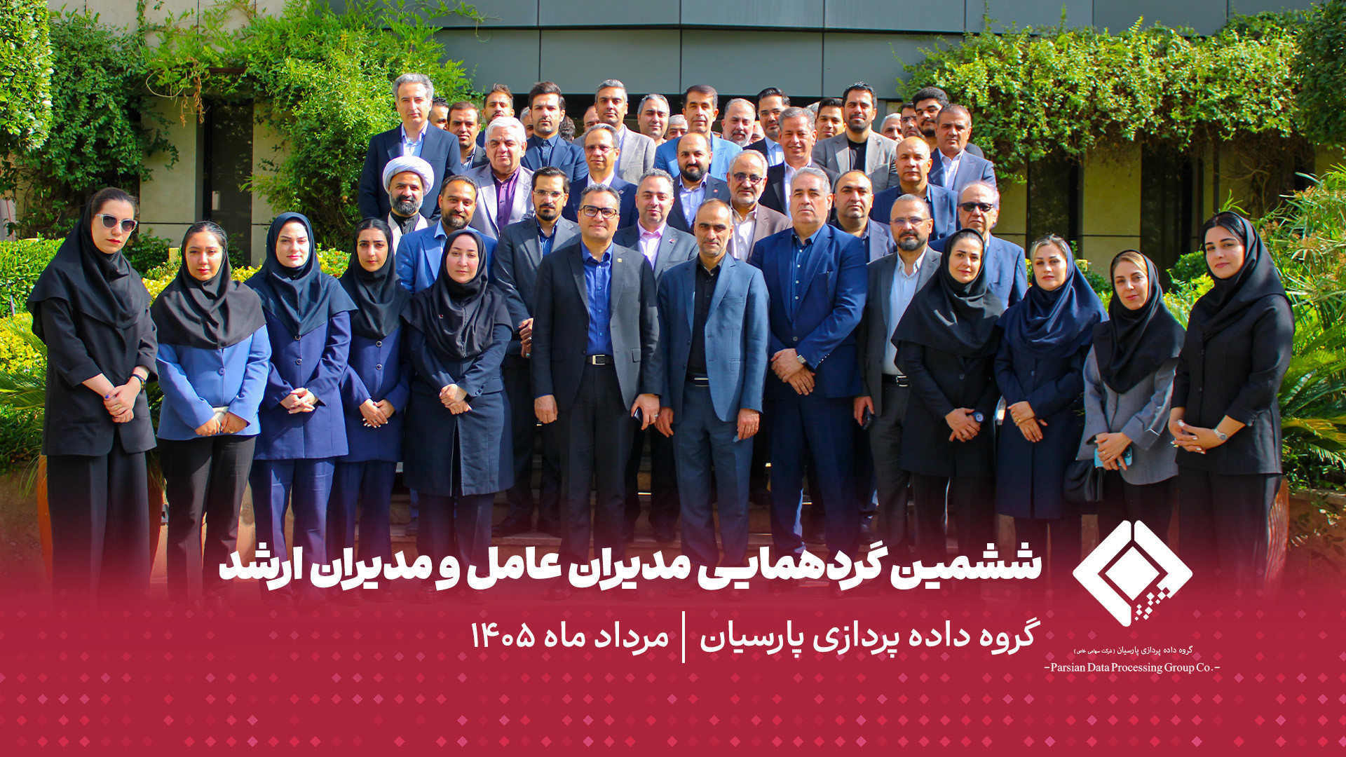برگزاری ششمین گردهمایی مدیران عامل و مدیران ارشد شرکت‌های زیرمجموعه گروه داده‌پردازی پارسیان