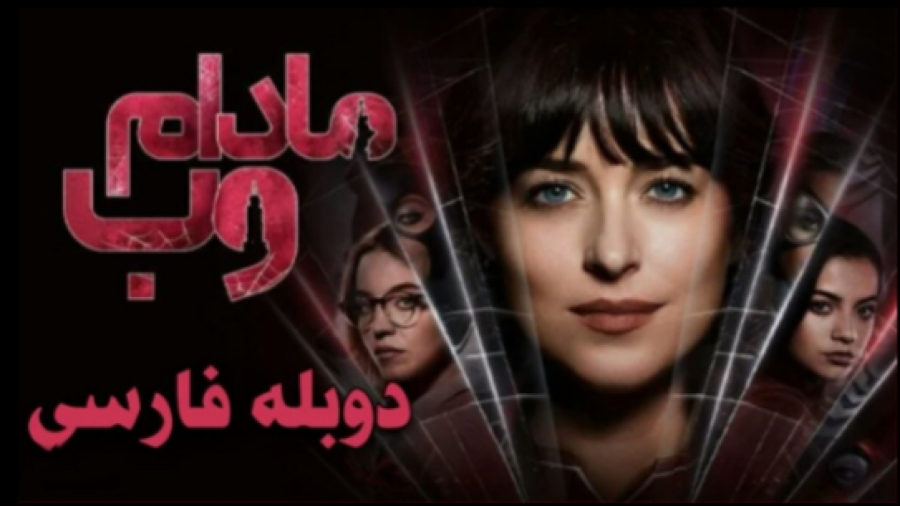 # فیلم سینمایی مادام وب با دوبله فارسی اختصاصی با کیفیت عالی جدید 2024