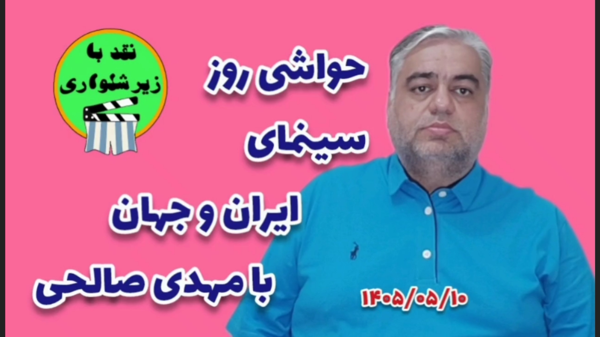 سلفی بگیرهای مراسم ختم و رقیب تازه بازیگران! (داستان طنز خبری سینمای ایران ۱۰ مرداد) + ویدیو