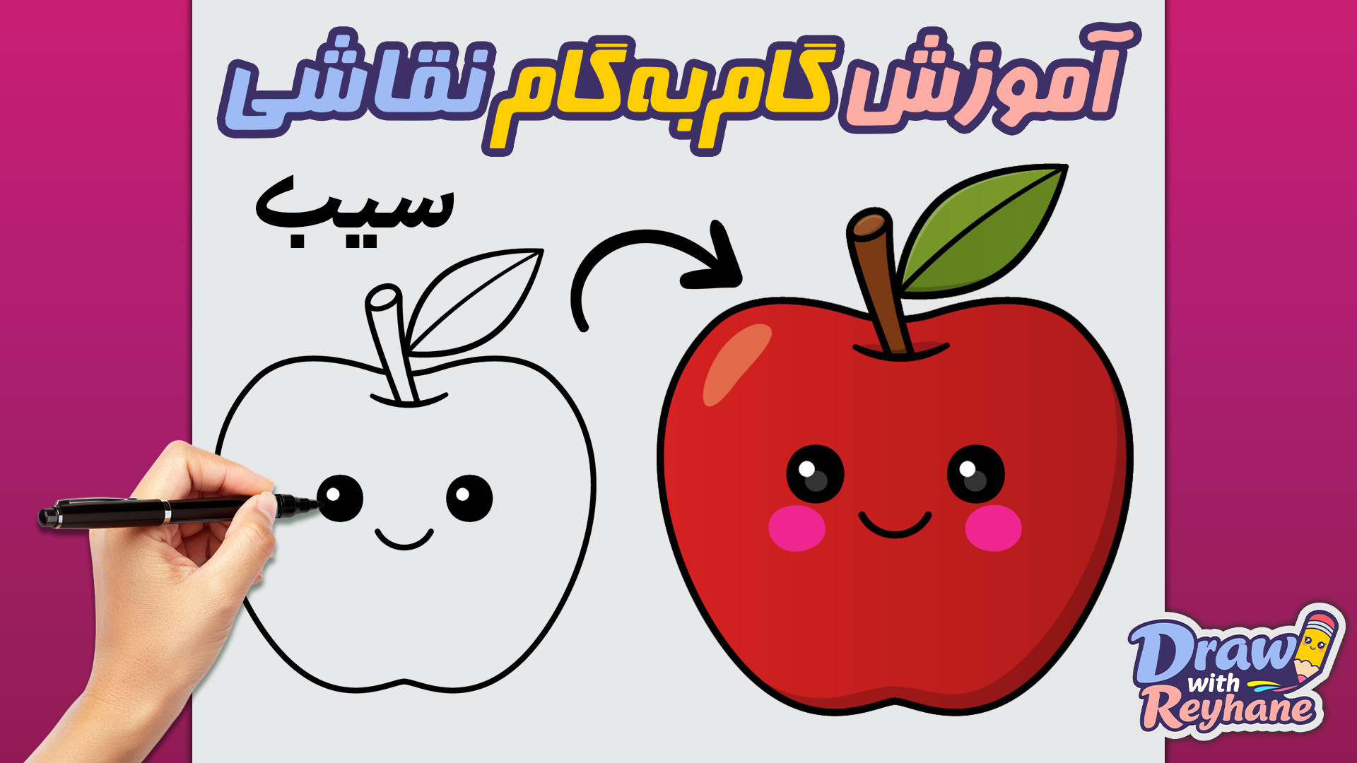 آموزش نقاشی سیب کیوت | آموزش نقاشی ساده و مرحله به مرحله میوه ها