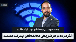 مشاور وزیر ارتباطات: اکثر مردم در هر شرایطی مخالف قطع اینترنت هستند