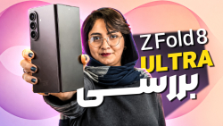 بررسی گلکسی زد فولد ۸ اولترا سامسونگ: پادشاه گوشی‌های تاشو